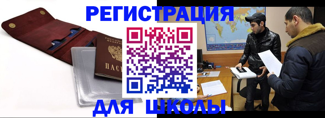 прописка для школы в Закаменске