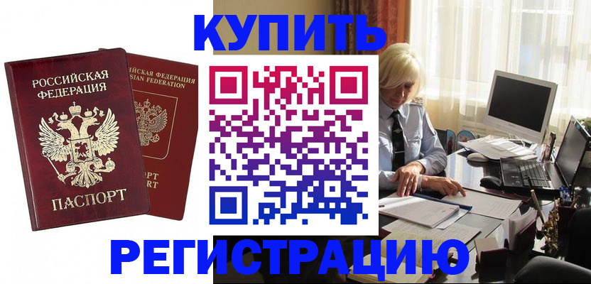 прописка законно в Закаменске